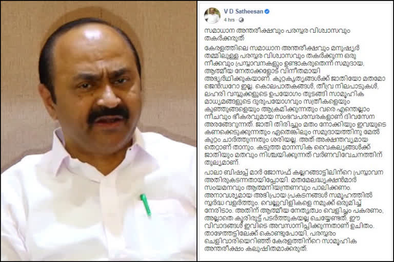 opposition leader vd satheeshan against pala diocese on his comment on narcotic jihad  opposition leader  vd satheeshan  pala diocese  narcotic jihad  നാർകോട്ടിക് ജിഹാദ്  പാലാ രൂപത  പ്രതിപക്ഷ നേതാവ്  വി.ഡി സതീശന്‍