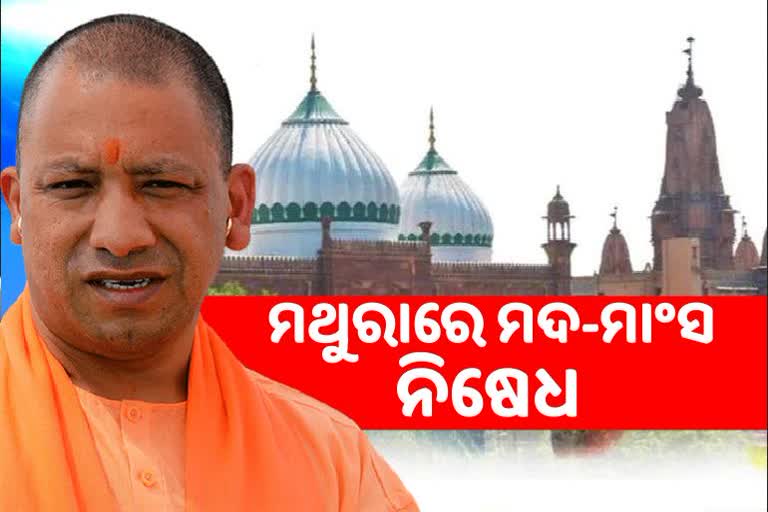 କୃଷ୍ଣ ଜନ୍ମଭୂମିର ୧୦ କିଲୋମିଟର ଅଞ୍ଚଳ ତୀର୍ଥକ୍ଷେତ୍ର ଘୋଷିତ, ମଦ-ମାଂସ ବିକ୍ରି ଉପରେ ରୋକ