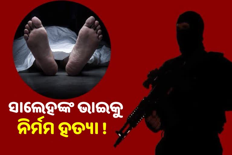 ଅମରୁଲ୍ଲାହ ସାଲେହଙ୍କ ଭାଇକୁ ନିର୍ମମ ହତ୍ୟା କଲା ତାଲିବାନ