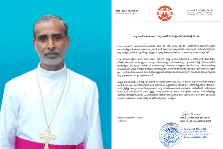 Narcotic jihad; Auxiliary Bishop of the Diocese of Pala in support of the Pala Diocese  നാർകോട്ടിക് ജിഹാദ്  പാലാ ബിഷപ്പ്  പാലാ രൂപത സഹായ മെത്രാൻ  സഹായ മെത്രാൻ  ലൗ ജിഹാദ്  ജോസഫ് കല്ലറങ്ങാട്ട്  ജേക്കബ് മുരിക്കൻ  Narcotic jihad  Pala Diocese