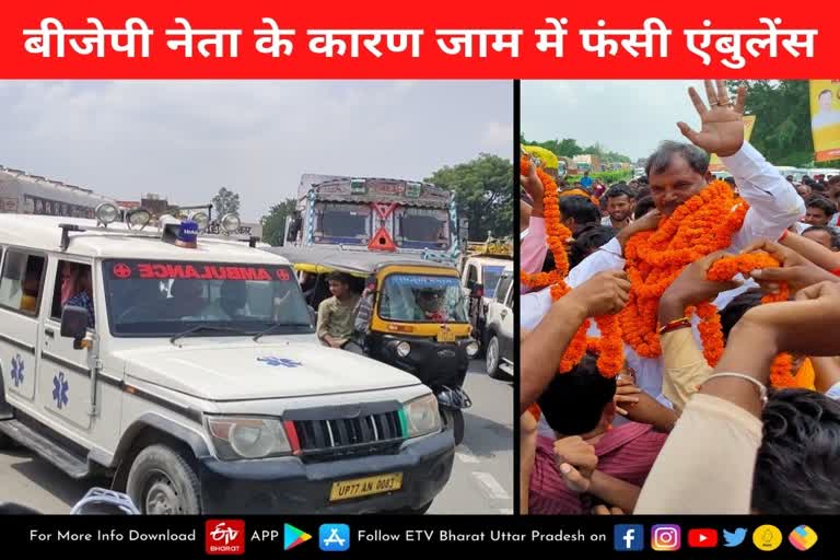 ambulance stuck in traffic jam due to welcome of bjp district president in santkabirnagar