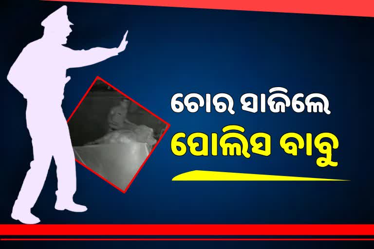 ବସ୍ତ୍ର ଚୋରି କରି ଗିରଫ ହେଲେ ପୋଲିସ ବାବୁ