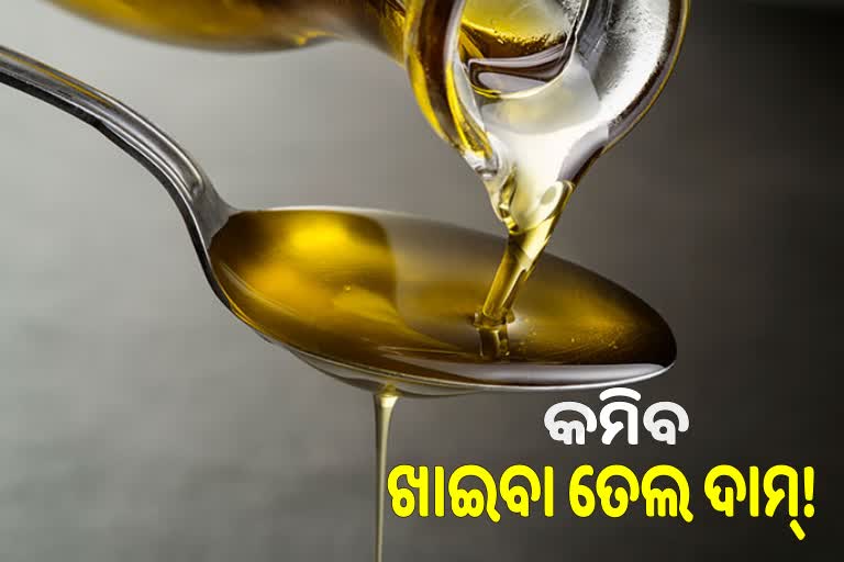 ଖାଇବା ତେଲ ଉପରେ ଆମଦାନୀ ଶୁଳ୍କ ହ୍ରାସ