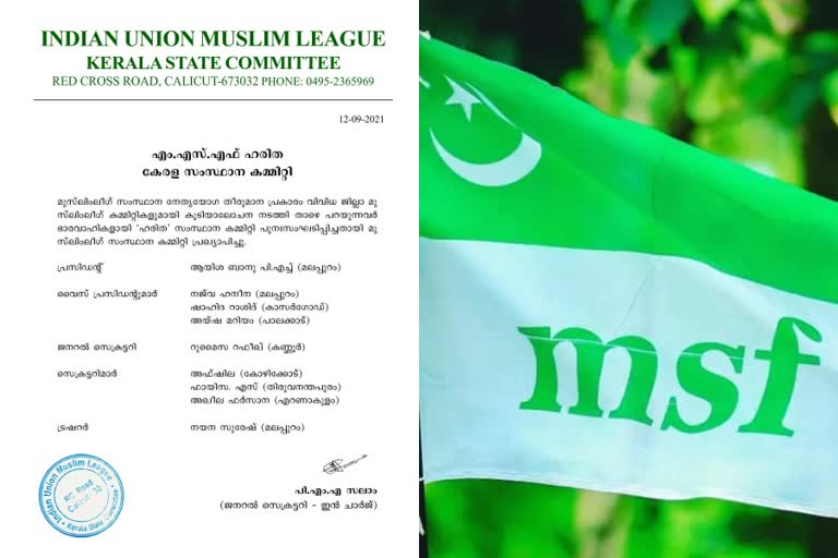 haritha new state committee  msf womens wing haritha new state committee  haritha  msf  എം.എസ്.എഫ്  ഹരിത  ആയിശ ബാനു  മുസ്ലീംലീഗ്  എംഎസ്എഫ്  വനിത കമ്മീഷൻ