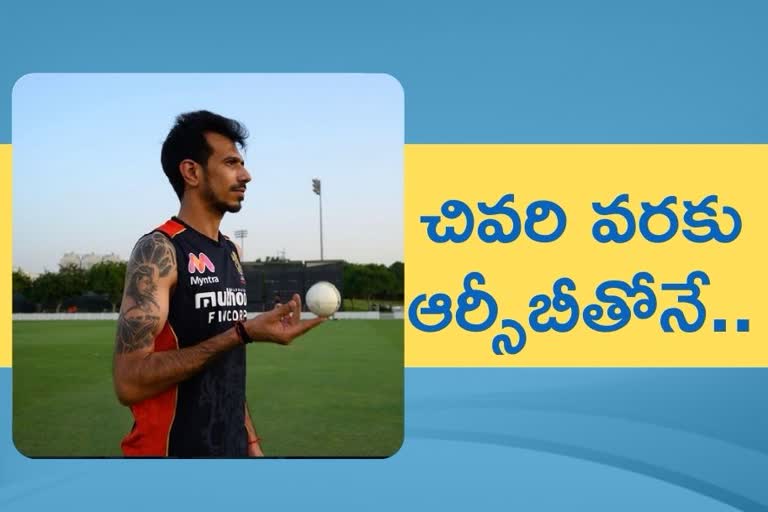 IPL 2021: I want my retirement to be with RCB, Says Yuzvendra Chahal