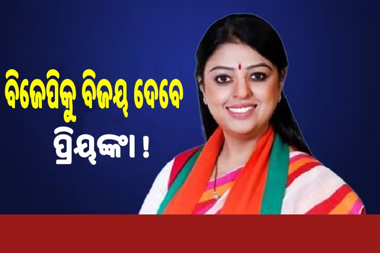 BhabanipurByElection, ଆଜି ନାମାନଙ୍କ ପତ୍ର ଦାଖଲ କରିବେ ପ୍ରିୟଙ୍କା