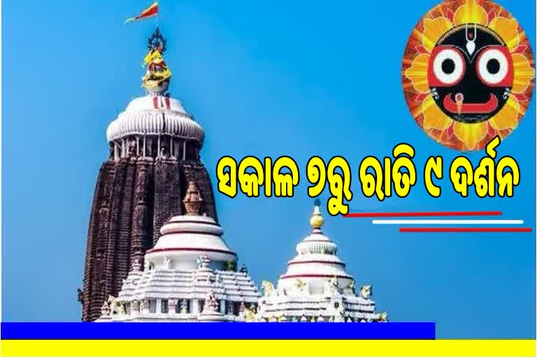 ଆଜିଠୁ ନୂଆ SOPରେ ଜଗା ଦର୍ଶନ କଲେ ଭକ୍ତ