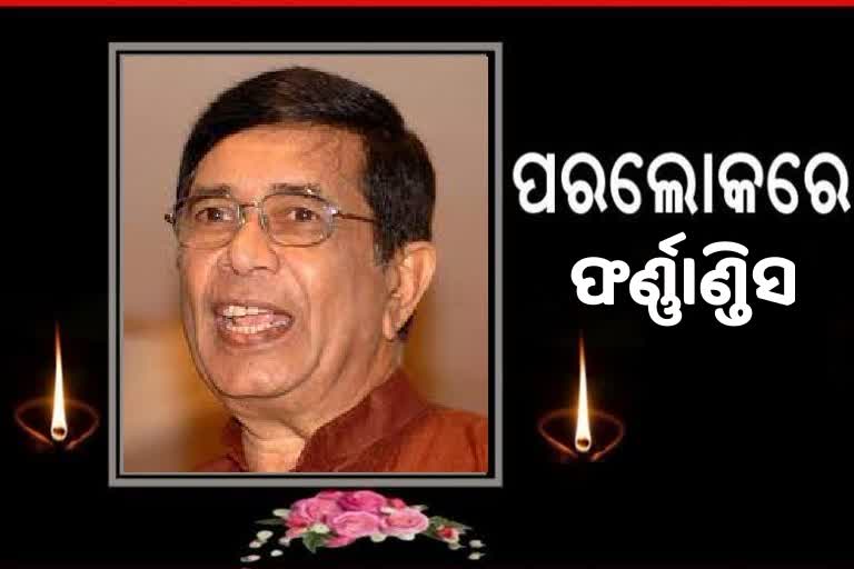 ପୂର୍ବତନ କେନ୍ଦ୍ରମନ୍ତ୍ରୀ ଅସ୍କର ଫର୍ଣ୍ଣାଣ୍ଡିସଙ୍କ ପରଲୋକ