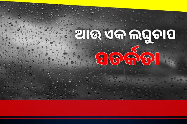 ଭାରତୀୟ ପାଣିପାଗ କେନ୍ଦ୍ରର ସତର୍କତା, ଆସୁଛି ଆଉ ଏକ ଲଘୁଚାପ