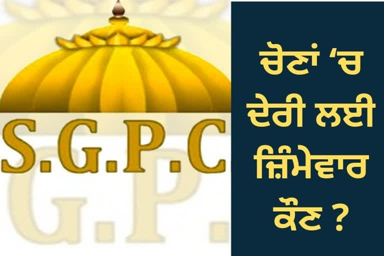 ਕਿਉਂ ਲਮਕਾਈਆਂ ਜਾ ਰਹੀਆਂ SGPC ਦੀਆਂ ਚੋਣਾਂ ?