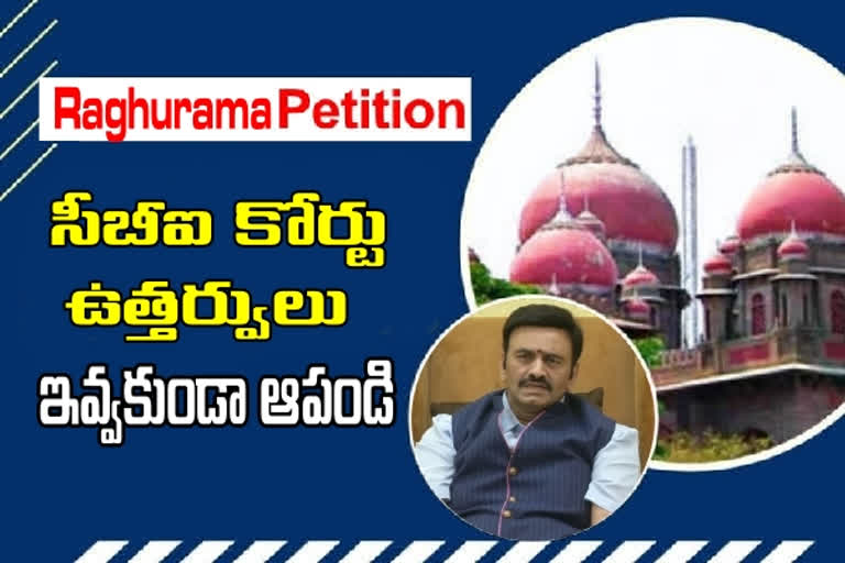 mp-raghurama-krishnam-raju-petition-in-the-high-court-on-jagan-and-vijaya-sai-reddy-bail-petition