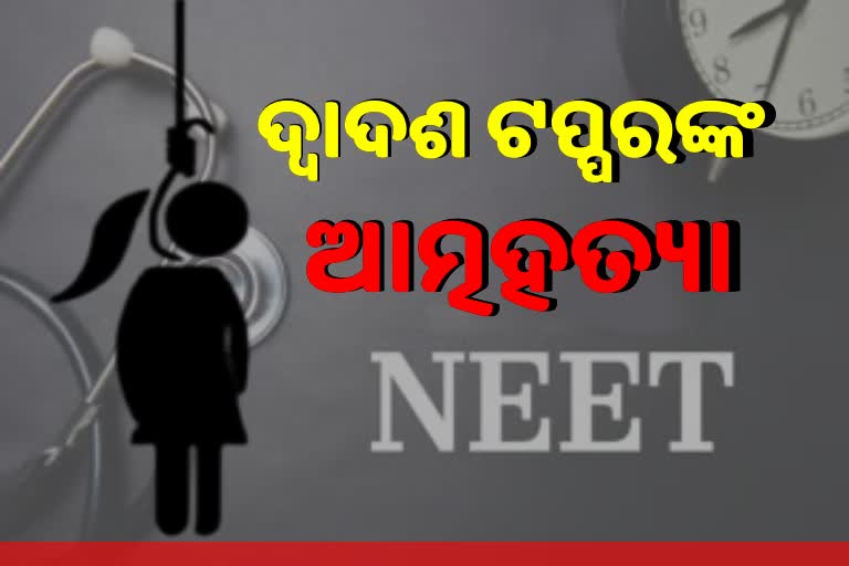 NEET 2021: ତାମିଲନାଡୁରେ ଦ୍ବାଦଶ ଶ୍ରେଣୀ ଛାତ୍ରୀଙ୍କ ଆତ୍ମହତ୍ୟା