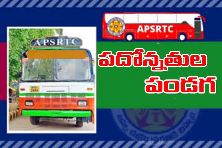 ఏపీఎస్ఆర్టీసీలో పదోన్నతుల పండగ