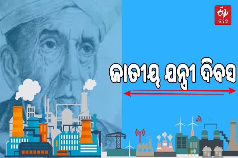 Engineers' Day 2021: ମନେ ପଡନ୍ତି ଇଂ ମୋକ୍ଷଗୁଣ୍ଡମ ବିସେଶ୍ବରାୟ