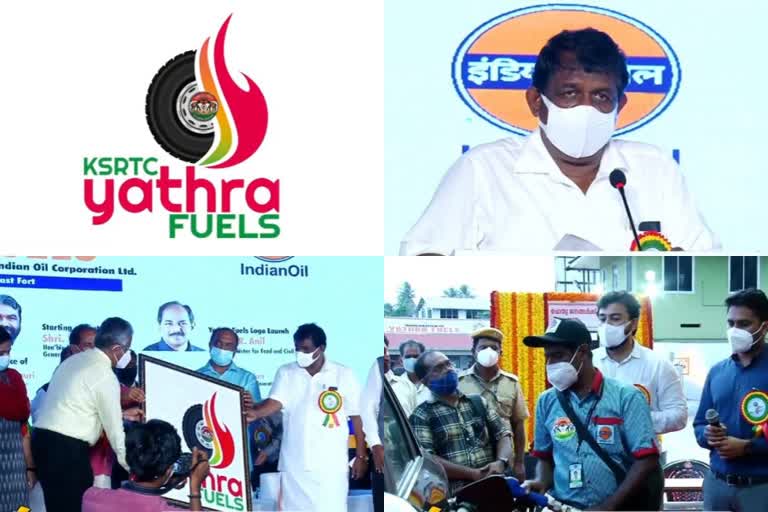 ksrtc petrol pumps in kerala  ksrtc petrol pumps  ksrtc pumps in kerala  ksrtc pumps  യാത്ര ഫ്യുവൽസ്  കെഎസ്ആർടിസി യാത്രാ ഫ്യൂവൽസ്  കെഎസ്ആർടിസി  കെഎസ്ആർടിസി പെട്രോൾ പമ്പ്  പെട്രോൾ പമ്പ്  കെഎസ്ആർടിസി പമ്പ്  yathra fuels  travel fuels  ksrtc yathra fuels  ksrtc travel fuels  ആന്‍റണി രാജു  antony raju