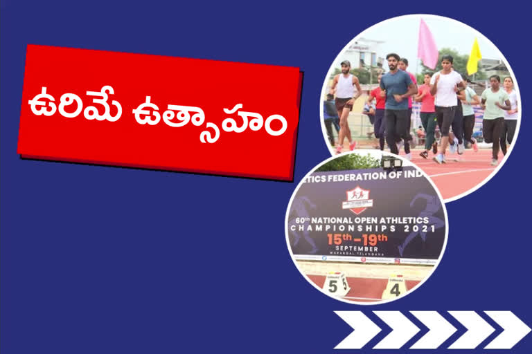 National athletic championship: ఉత్సాహంగా జాతీయ అథ్లెటిక్​ ఛాంపియన్​షిప్​ పోటీలు