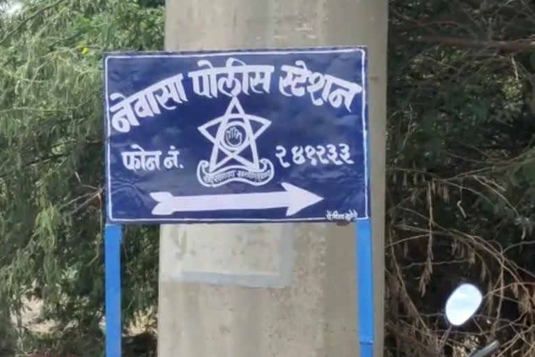 नेवासा पोलीस स्टेशन