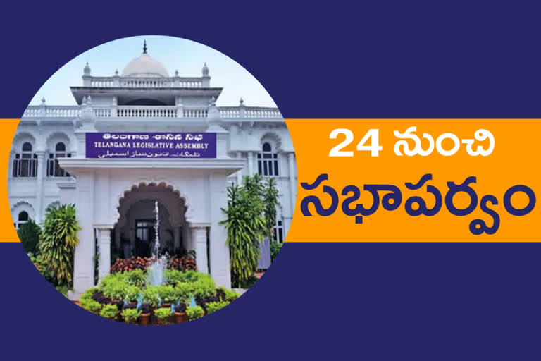 Ts Assembly session : ఈనెల 24 నుంచి అసెంబ్లీ సమావేశాలు