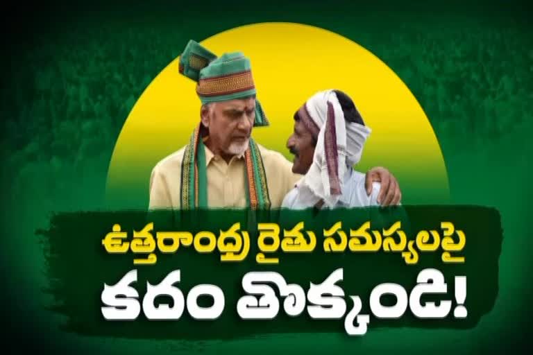 tdp-released-a-video-on-north-andhra-farmers-problems