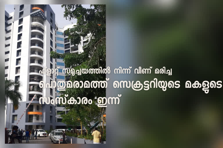 Funeral of the daughter of the Public Works Secretary who fell from the flat complex today  Funeral  ഫ്ളാറ്റ്‌ സമുച്ചയം  ജവഹര്‍ നഗര്‍ ഫ്ളാറ്റ്  ഫ്ളാറ്റ്‌ സമുച്ചയത്തില്‍ നിന്ന് വീണ് മരിച്ച പൊതുമരാമത്ത് സെക്രട്ടറിയുടെ മകളുടെ സംസ്‌കാരം ഇന്ന്  പൊതുമരാമത്ത് സെക്രട്ടറി