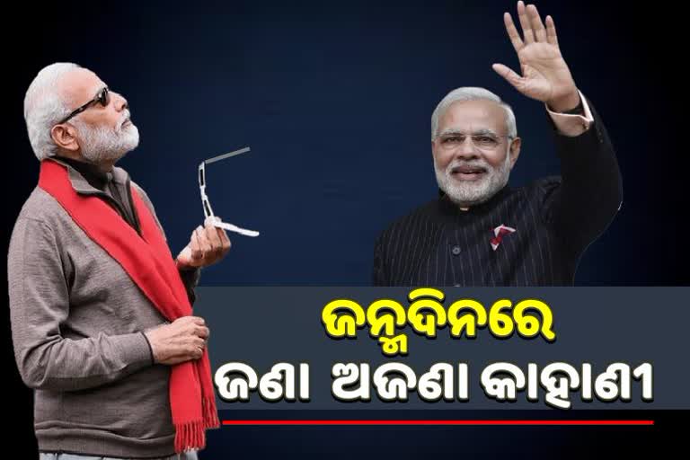 ଚର୍ଚ୍ଚିତ ବ୍ୟକ୍ତିତ୍ବ, ରୋଚକ କାହାଣୀ; ଜନ୍ମ ଦିନରେ ଜାଣନ୍ତୁ ମୋଦିଙ୍କ ବିଷୟରେ ଜଣାଅଜଣା କଥା...