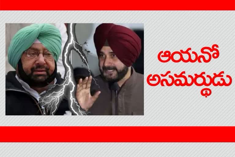 Amarinder Singh and Navjot Singh Sidhu