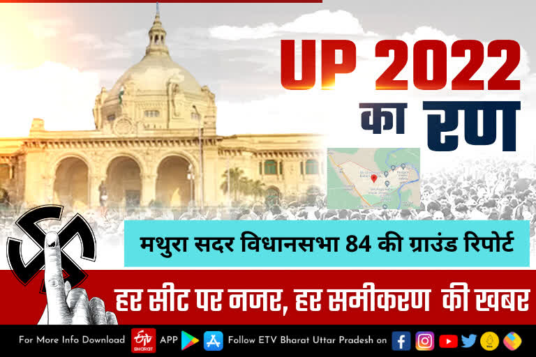 Assembly Election 2022: जानिए मथुरा सदर विधानसभा का खेल, युवा वोटर करेंगे बड़ा उलटफेर