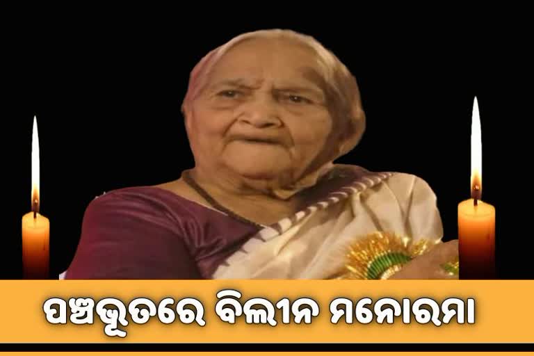 ବିଶିଷ୍ଟ ସାହିତ୍ୟିକା ମନୋରମା ମହାପାତ୍ରଙ୍କ ରାଷ୍ଟ୍ରୀୟ ମର୍ଯ୍ୟାଦା ସହ ଶେଷକୃତ୍ୟ ସମ୍ପର୍ଣ୍ଣ