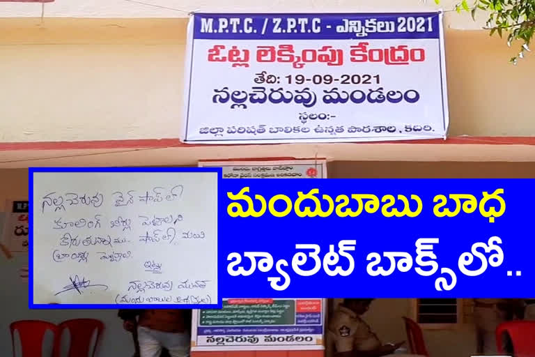 voter-requested-to-change-liquor-brands-in-the-state-and-dropped-a-requesting-leeteer-along-with-hid-vote-in-ballot-box-in-anantapur-district
