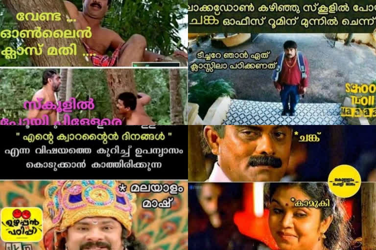 school opening trolls social media  school opening kerala  സ്കൂള്‍ തുറക്കുന്നത് ആഘോഷമാക്കി ട്രോളൻമാർ  ട്രോളൻമാർ