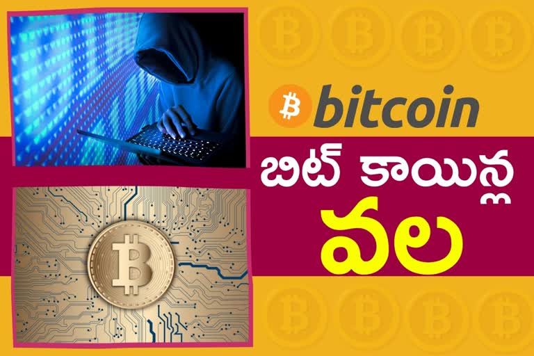 Bitcoin Frauds news: లాభం చూపిస్తారు.. రూ.లక్షలు లాగేస్తారు.. బీ అలర్ట్​!!