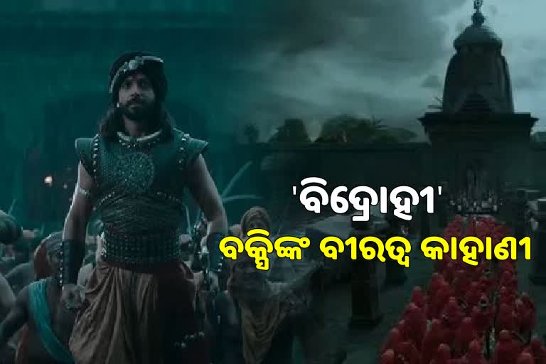 ଜାତୀୟ ଚ୍ୟାନେଲରେ ପ୍ରସାରିତ ହେବ ପାଇକ ବିଦ୍ରୋହର କାହାଣୀ, ରିଲିଜ ହେଲା ଟ୍ରେଲର