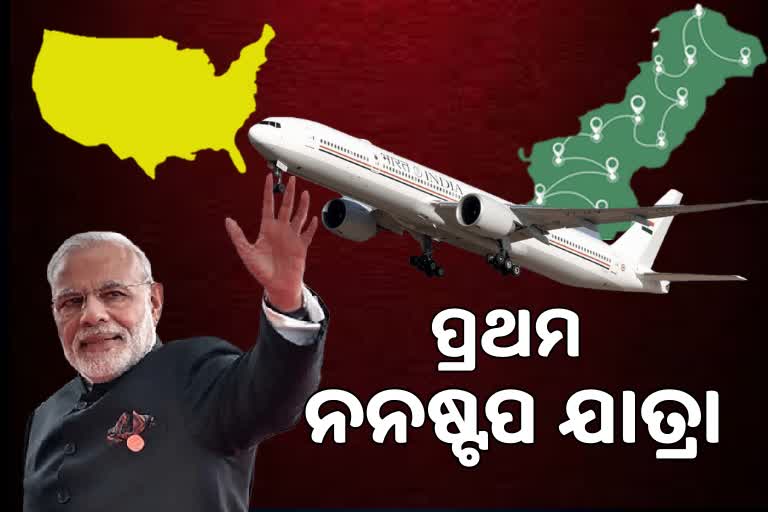 ପାକିସ୍ତାନ ବାୟୁମାର୍ଗରେ ଆଗକୁ ବଢିଲା Air India One, ମୋଦି ନନଷ୍ଟପ ଆମେରିକା ଯାତ୍ରା