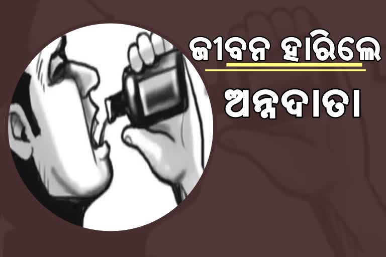 ଫସଲ ବିକ୍ରି କରି ନ ପାରି ବିଷ ପିଇଲେ ଚାଷୀ; ସରକାରଙ୍କ ଟୋକୋନ ବ୍ୟବସ୍ଥାକୁ ଦାୟୀ କଲେ ପରିବାର