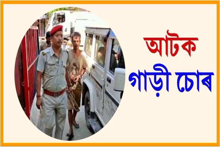 Vehicle thief arrested by Naharkatia police