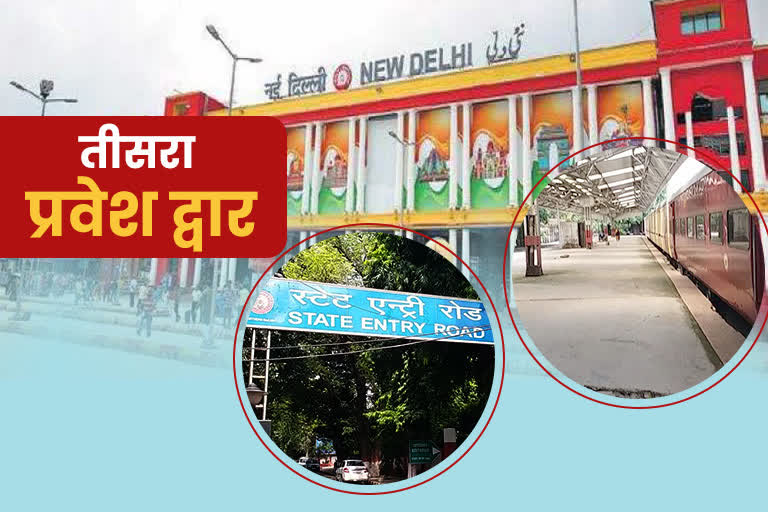 नई दिल्ली रेलवे स्टेशन के तीसरे प्रवेश द्वार का इतिहास