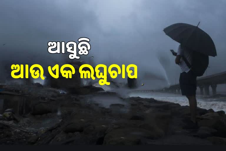 ଆସନ୍ତା ୧୨ ଘଣ୍ଟା ମଧ୍ୟରେ  ଆଉ ଏକ ଲଘୁଚାପ ସମ୍ଭାବନା