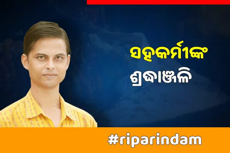 ଓଟିଭି କାର୍ଯ୍ୟାଳୟରେ ପହଞ୍ଚିଲା ଅରିନ୍ଦମଙ୍କ ପାର୍ଥିବ ଶରୀର, ସହକର୍ମୀ ଦେଲେ ଶ୍ରଦ୍ଧାଞ୍ଜଳୀ