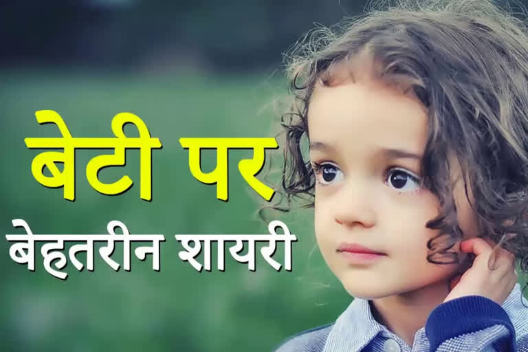 बेटी के लिए शायरी