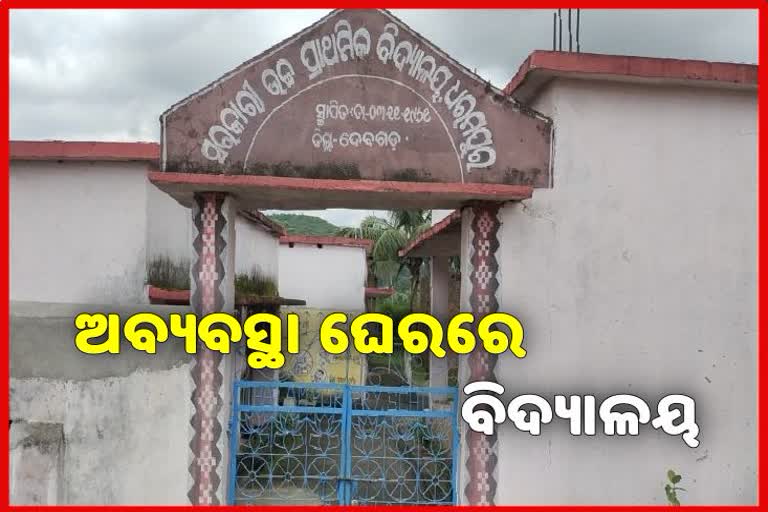 12 ବର୍ଷ ହେବ ଅର୍ଦ୍ଧନିର୍ମିତ ଅବସ୍ଥାରେ ପଡିରହିଛି ବିଦ୍ୟାଳୟ କୋଠା: ସରକାରୀ କାର୍ଯ୍ୟାନୁଷ୍ଠାନ ଶୂନ