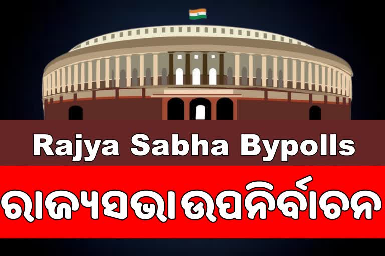 Rajya Sabha Bypolls: ସମସ୍ତ ପ୍ରାର୍ଥୀ ରାଜ୍ୟସଭାକୁ ନିର୍ଦ୍ବନ୍ଦରେ ନିର୍ବାଚିତ