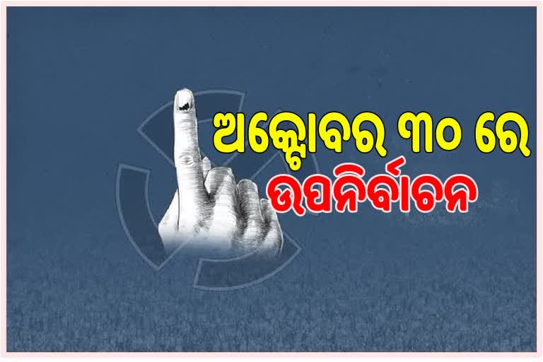 3 ଲୋକସଭା, ୩୦ ବିଧାନସଭା ଆସନ ପାଇଁ ଉପନିର୍ବାଚନ ଘୋଷଣା