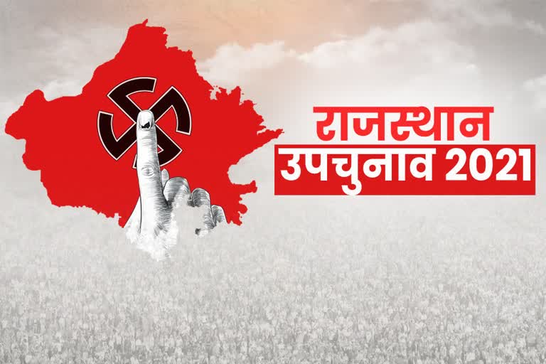 राजस्थान कांग्रेस उपचुनाव, Rajasthan by-election 2021