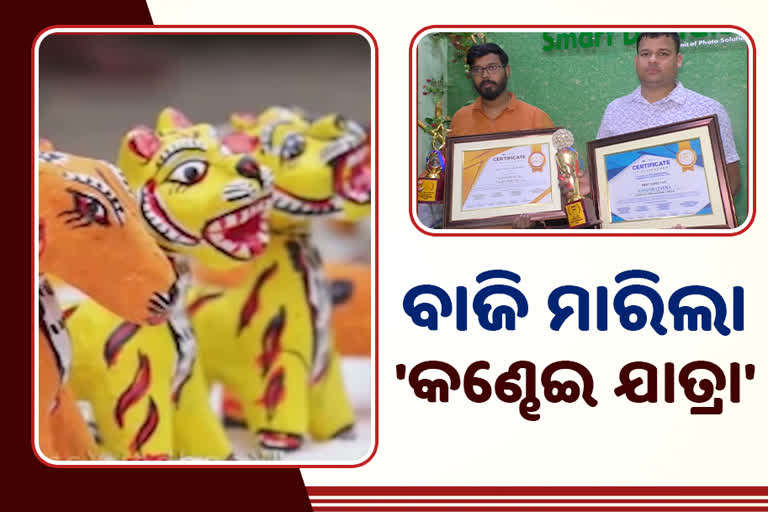 ଅନ୍ତର୍ଜାତୀୟ ଟୁରିଜିମ୍‌ ଫିଲ୍ମ ଫେଷ୍ଟିଭାଲରେ କଣ୍ଢେଇଯାତ୍ରାକୁ ଶ୍ରେଷ୍ଠ ପୁରସ୍କାର