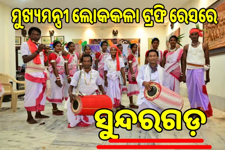 ରାଜ୍ୟସ୍ତରୀୟ ମୁଖ୍ୟମନ୍ତ୍ରୀ ଲୋକକଳା ଟ୍ରଫି ପାଇଁ ମନୋନୀତ ସୁନ୍ଦରଗଡ଼ର ଜୟ ବାବାମଣି କୁହାଁ ନୃତ୍ୟ ଦଳ