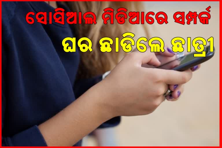 ଇନଷ୍ଟାରେ ହେଲା ସମ୍ପର୍କ; ଅଜଣା ଯୁବତୀଙ୍କ ପାଇଁ ଘର ଛାଡିଲେ ନାବାଳିକା