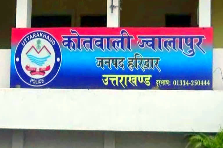 ज्वालापुर कोतवाली