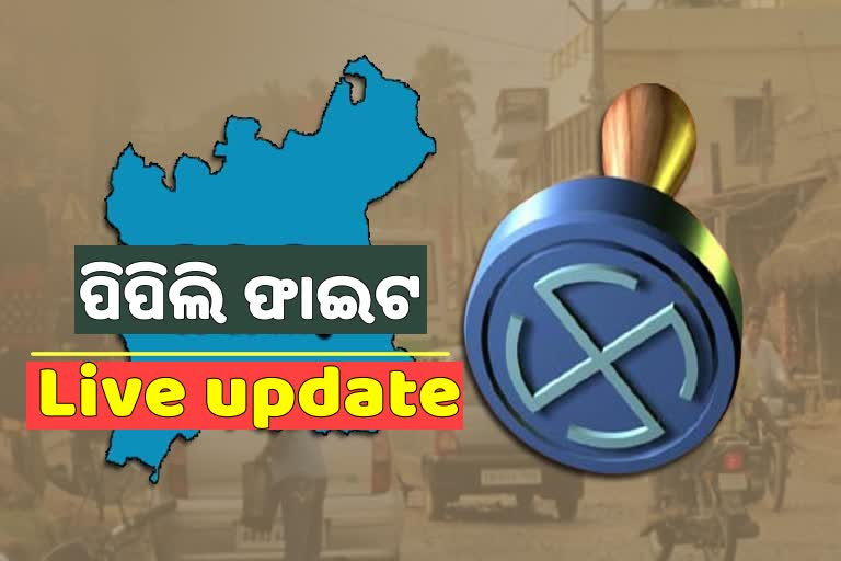 ଆଜି ପିପିଲି ଫାଇଟ: କଟକଣା ଭିତରେ ଚାଲିବ ମତଦାନ