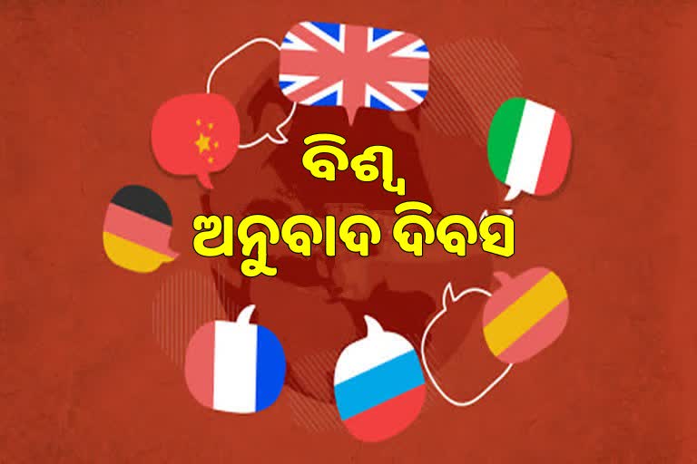 International Translation Day:  ରୋଜଗାରର ପନ୍ଥା ପାଲଟିଛି ଅନୁବାଦ