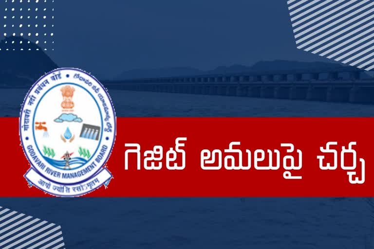 గోదావరి నదీ యాజమాన్య బోర్డు ఉపసంఘం సమావేశం